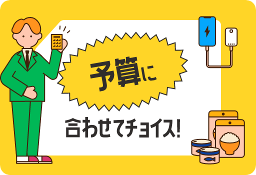 予算に合わせてチョイス！