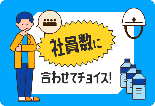 社員数に合わせてチョイス！