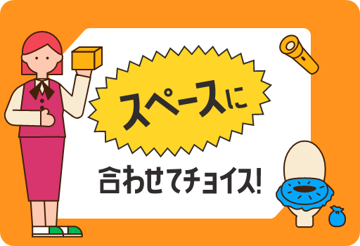 スペースに合わせてチョイス！
